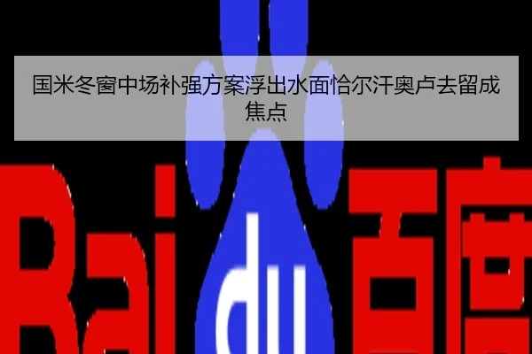 国米冬窗中场补强方案浮出水面恰尔汗奥卢去留成焦点